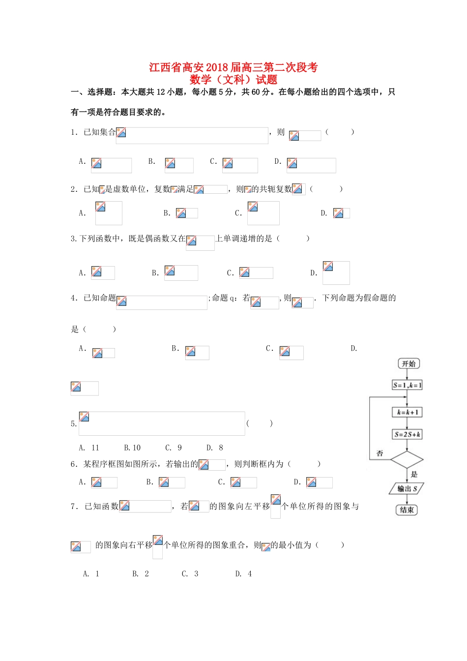 江西省高安市高三数学上学期第二次段考试题 文-人教版高三全册数学试题_第1页