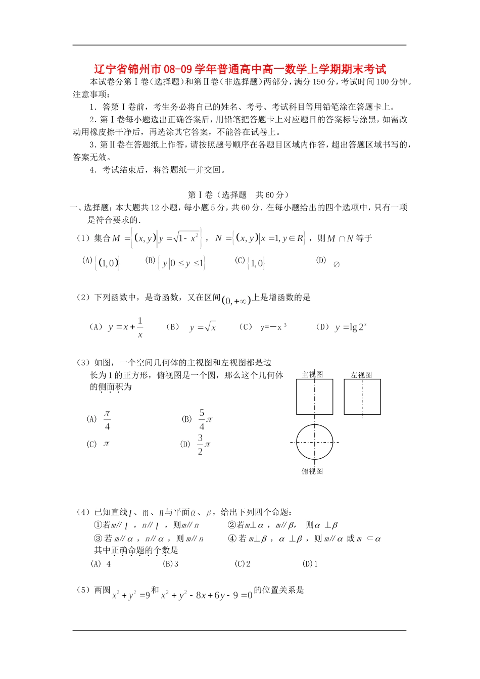 辽宁省锦州市08-09学年普通高中高一数学上学期期末考试必修二_第1页