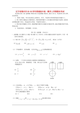 辽宁省锦州市08-09学年普通高中高一数学上学期期末考试必修二