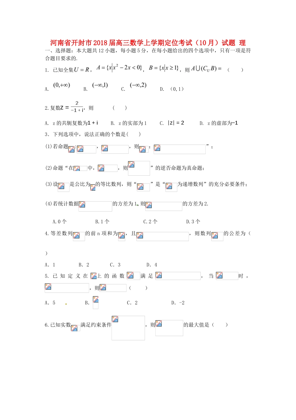河南省开封市高三数学上学期定位考试（10月）试题 理-人教版高三全册数学试题_第1页