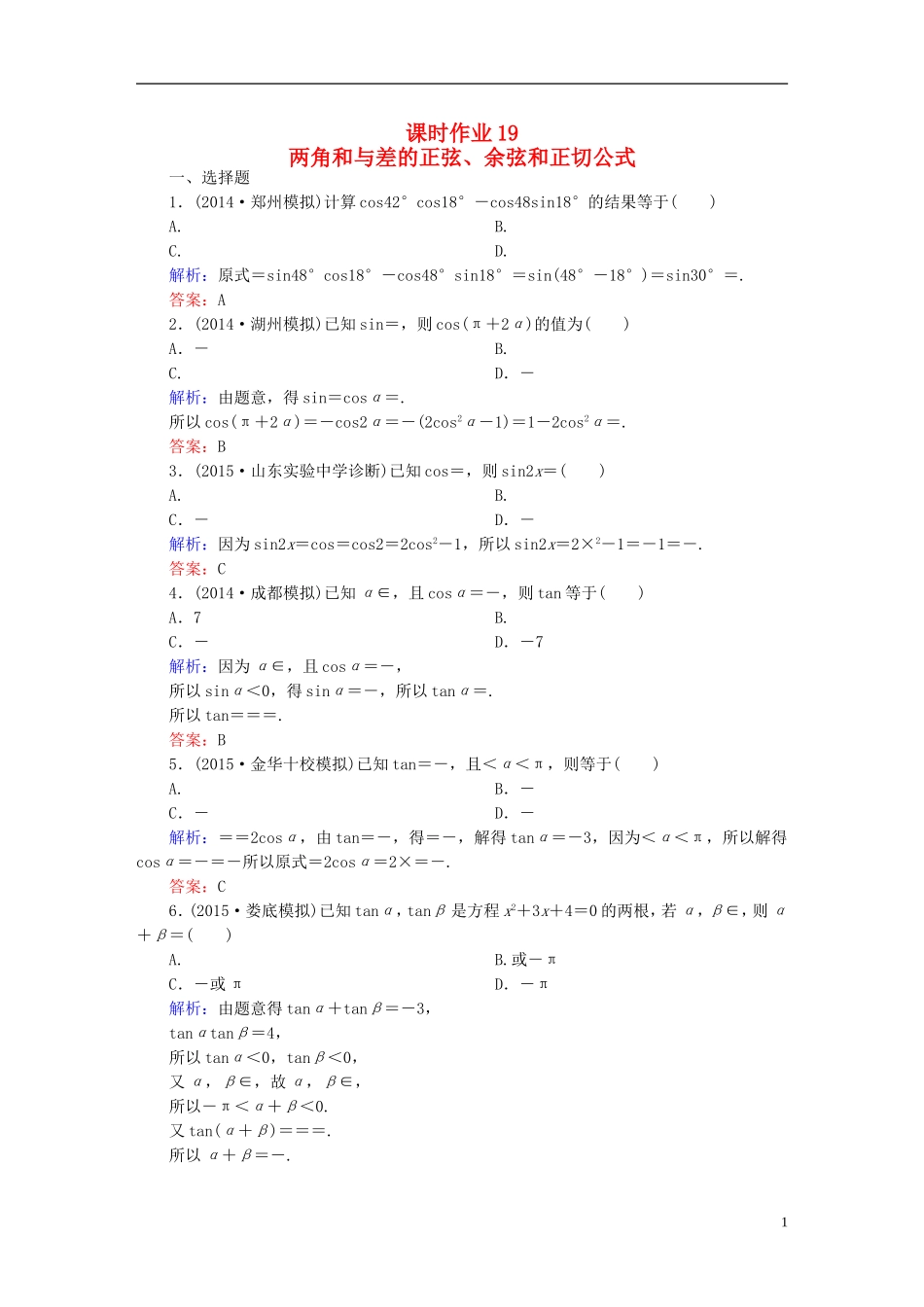 雄关漫道系列高考数学一轮总复习 3.5两角和与差的正弦、余弦和正切公式   课时作业 文（含解析）新人教版-新人教版高三全册数学试题_第1页