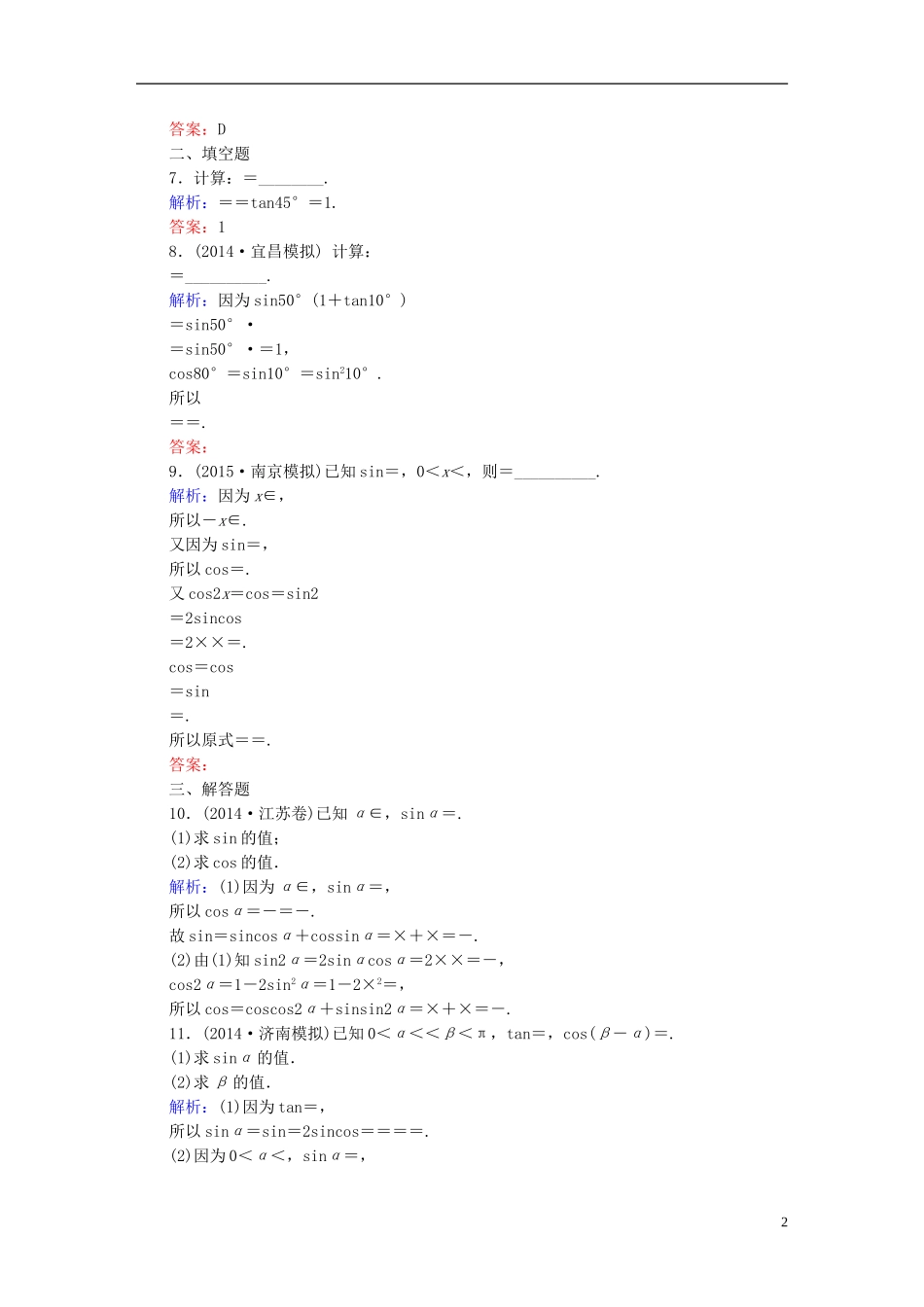雄关漫道系列高考数学一轮总复习 3.5两角和与差的正弦、余弦和正切公式   课时作业 文（含解析）新人教版-新人教版高三全册数学试题_第2页