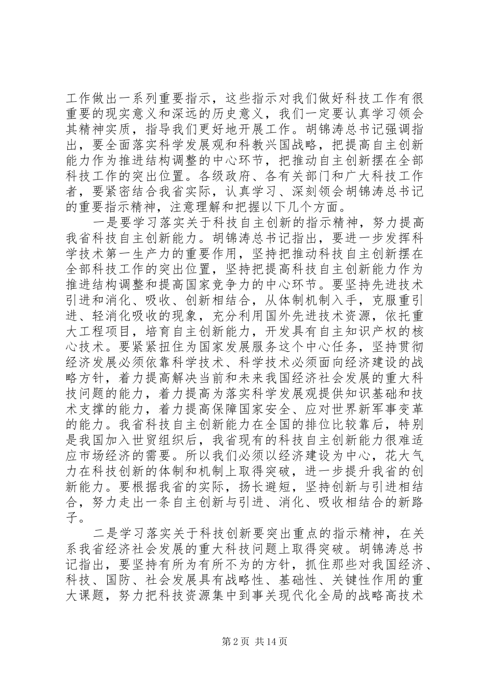 在科技工作会议上的的讲话稿 (2)_第2页