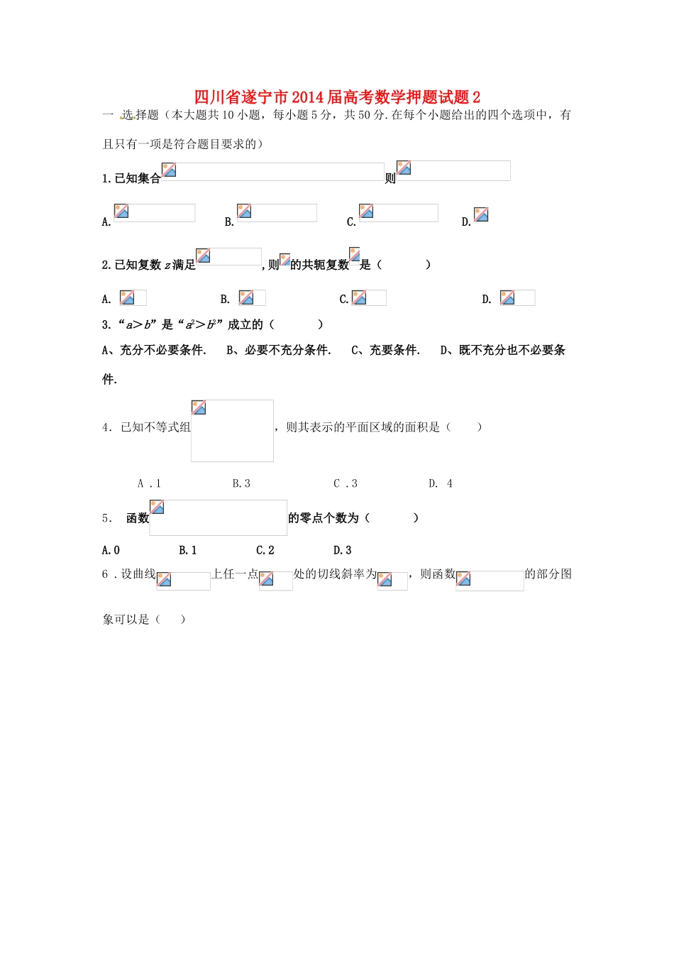 四川省遂宁市高考数学押题试题2-人教版高三全册数学试题_第1页