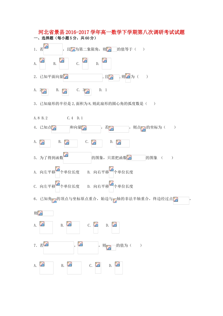 河北省景县高一数学下学期第八次调研考试试题-人教版高一全册数学试题_第1页