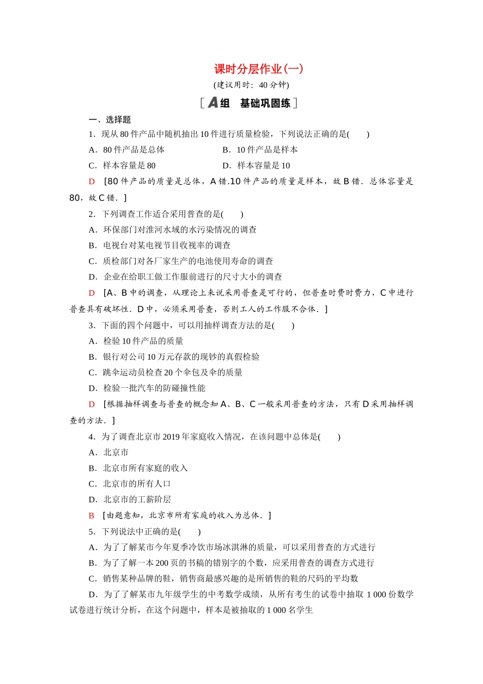 高中数学 第一章 统计 1.1 从普查到抽样课时分层作业（含解析）北师大版必修3-北师大版高一必修3数学试题_第1页