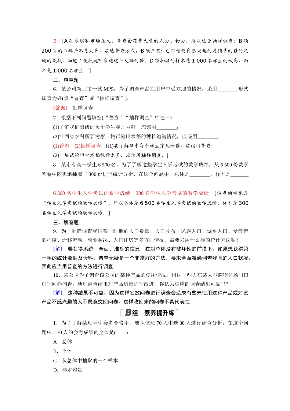 高中数学 第一章 统计 1.1 从普查到抽样课时分层作业（含解析）北师大版必修3-北师大版高一必修3数学试题_第2页