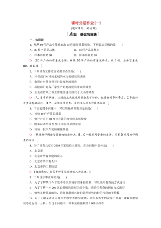 高中数学 第一章 统计 1.1 从普查到抽样课时分层作业（含解析）北师大版必修3-北师大版高一必修3数学试题