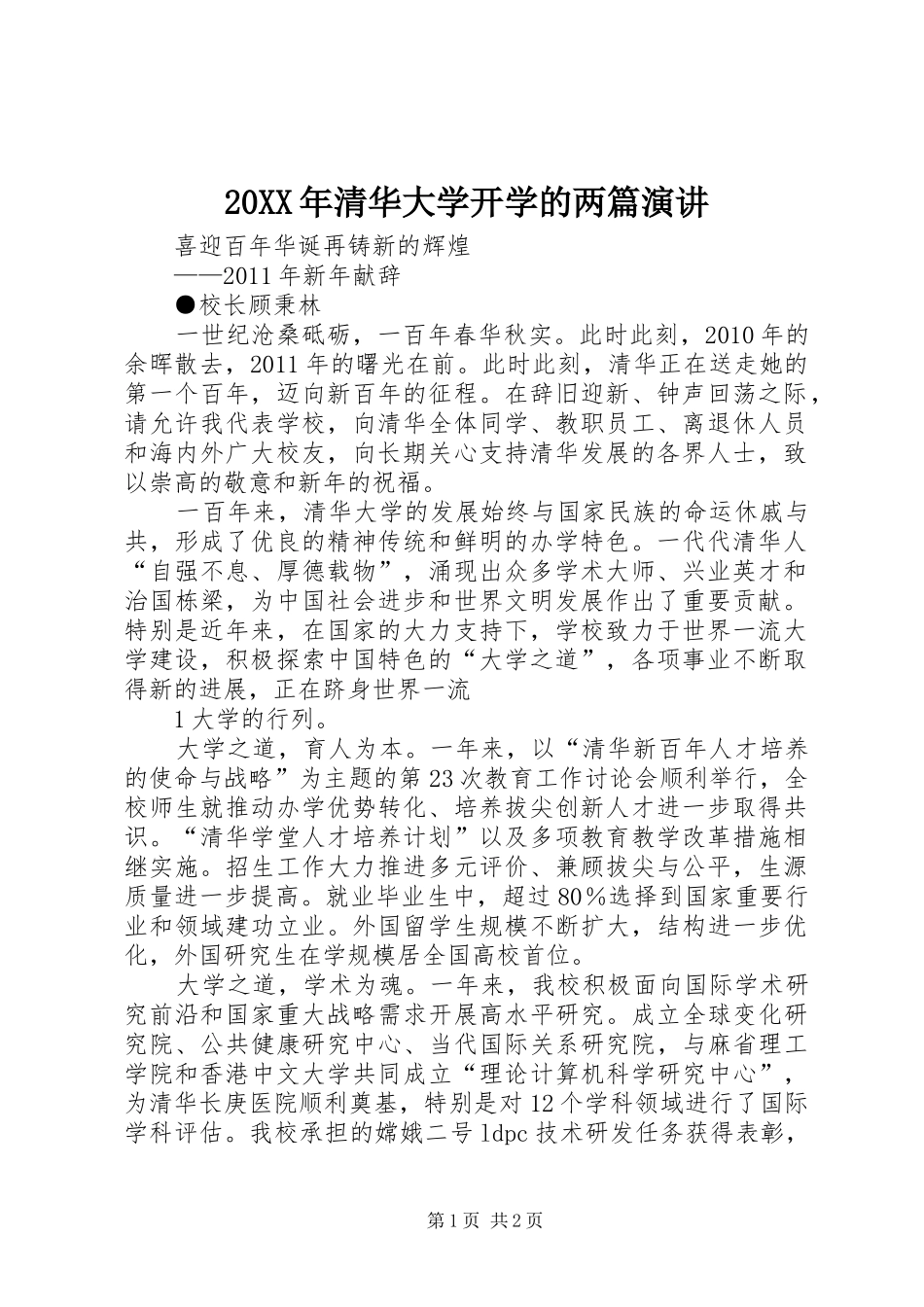 20XX年清华大学开学的两篇演讲稿稿(3)_第1页