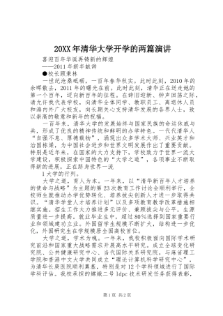 20XX年清华大学开学的两篇演讲稿稿(3)