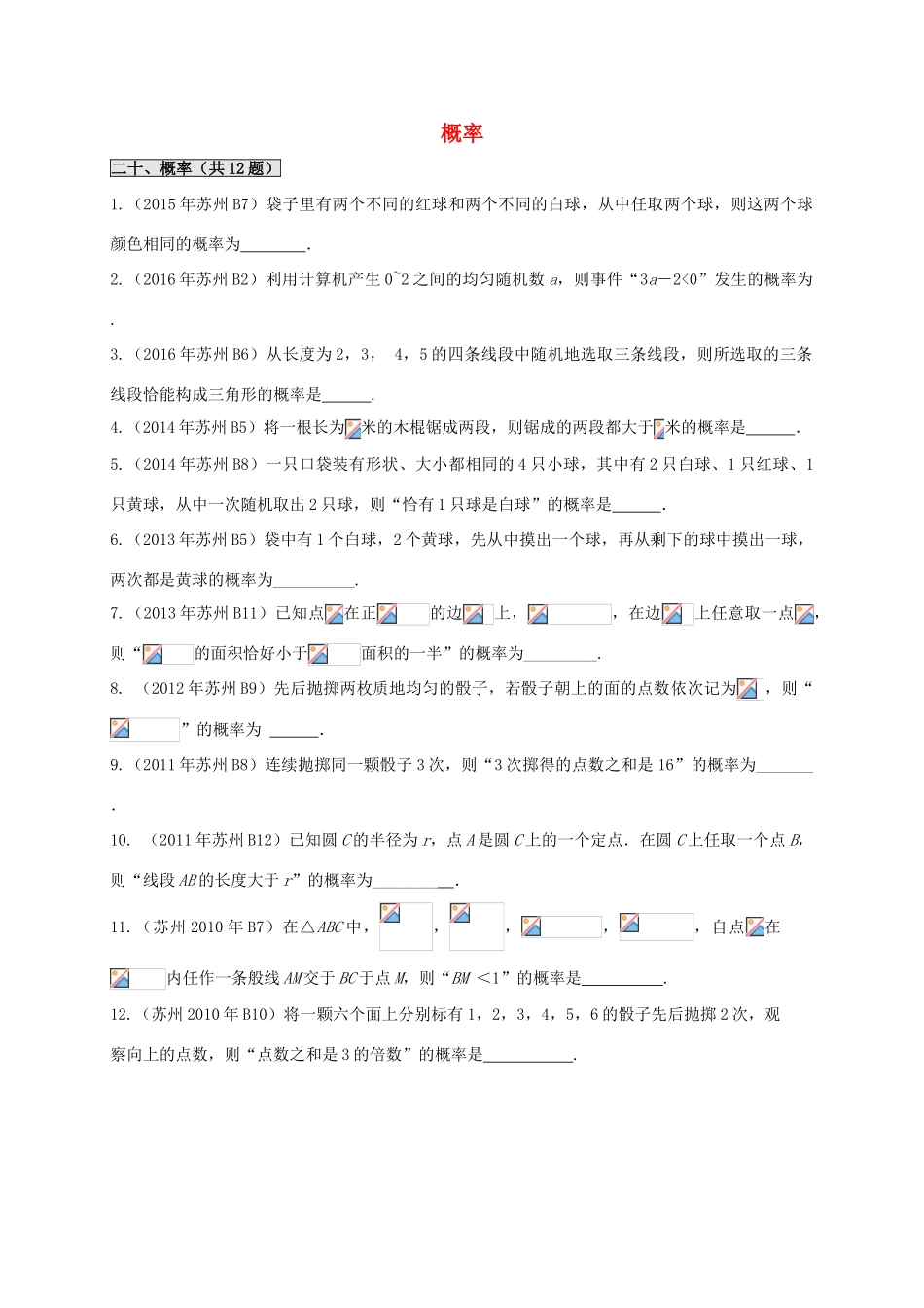 江苏省苏州市高一数学下学期期末备考试题分类汇编 二十 概率-人教版高一全册数学试题_第1页