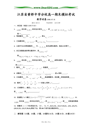 江苏省黄桥中学分校高一期末模拟考试数学试卷