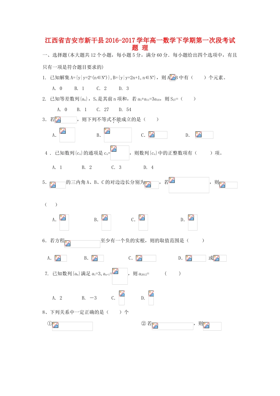 江西省吉安市新干县高一数学下学期第一次段考试题 理-人教版高一全册数学试题_第1页