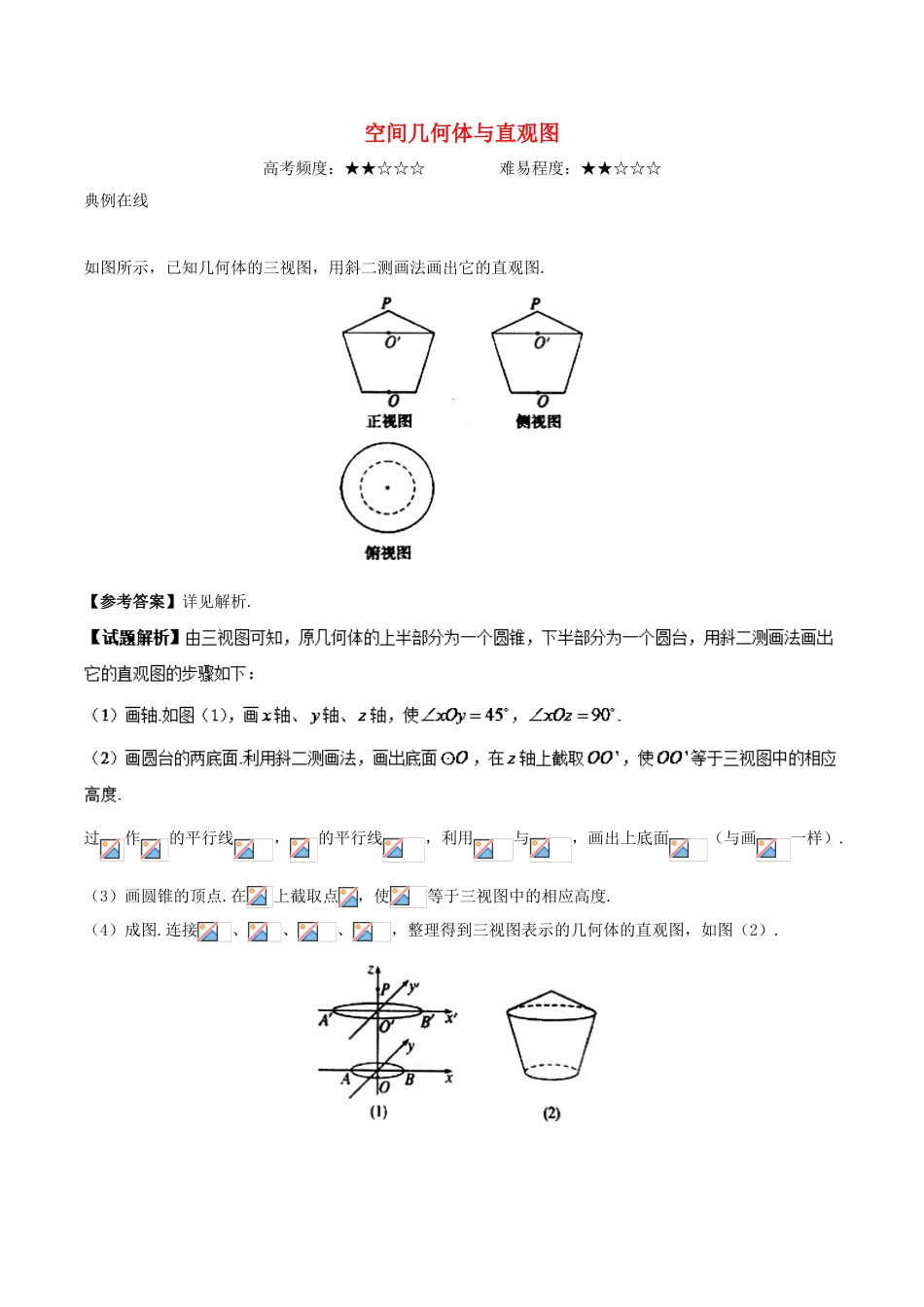 高中数学 专题 空间几何体与直观图课堂同步试题 新人教A版-新人教A版高一全册数学试题_第1页