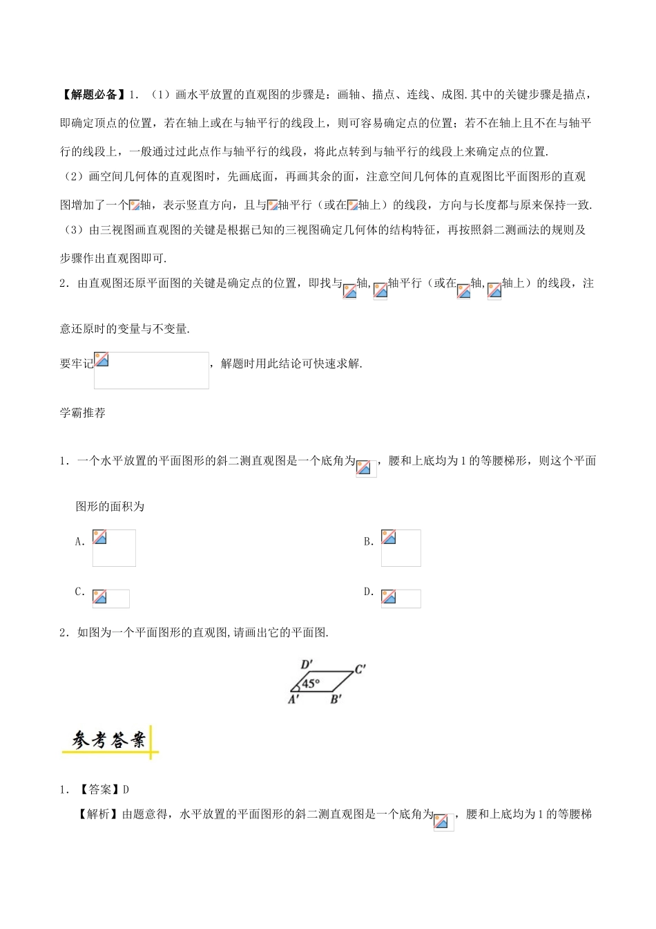 高中数学 专题 空间几何体与直观图课堂同步试题 新人教A版-新人教A版高一全册数学试题_第2页