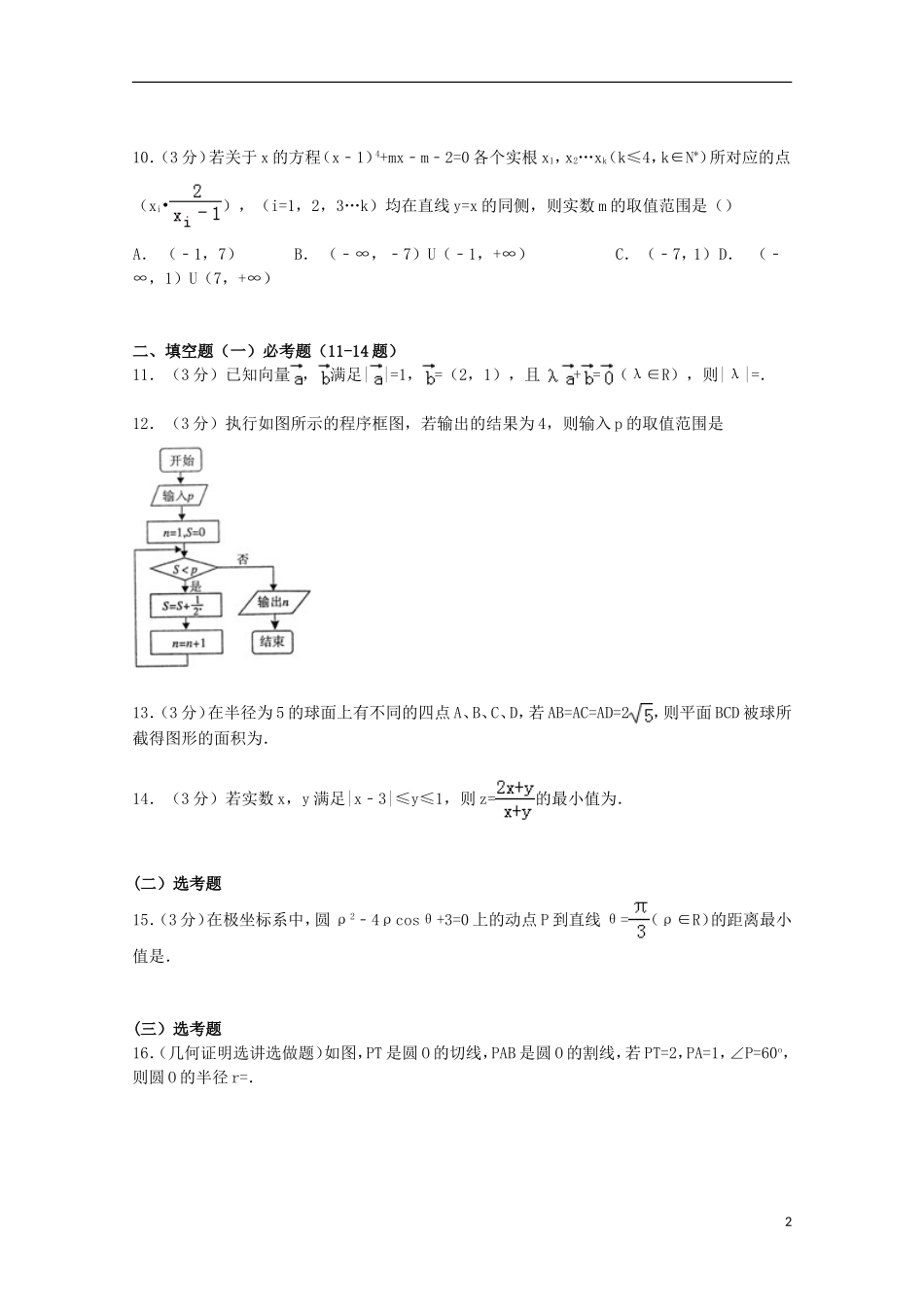 湖北省武汉市高考数学5月模拟试卷 理（含解析）-人教版高三全册数学试题_第2页