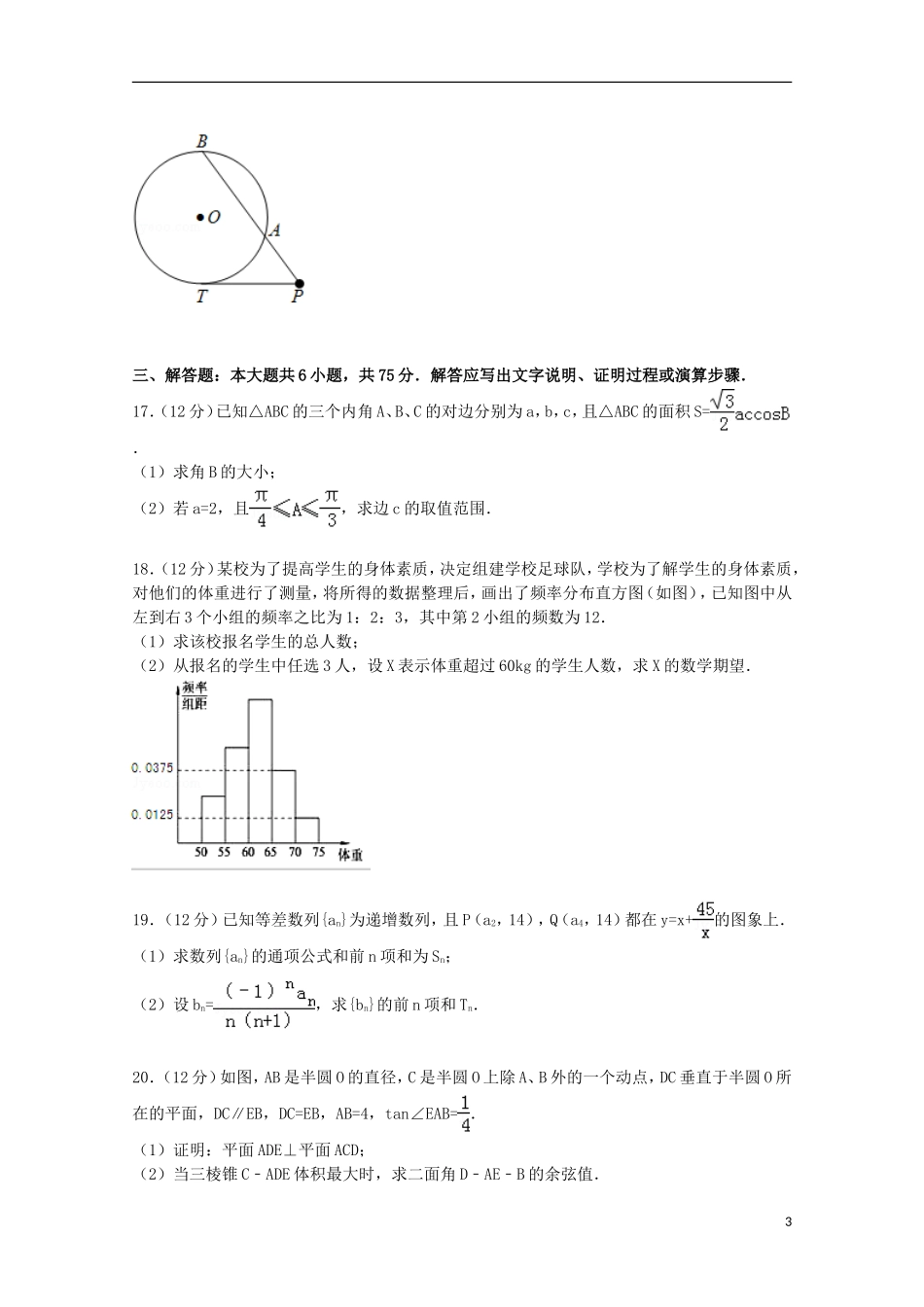 湖北省武汉市高考数学5月模拟试卷 理（含解析）-人教版高三全册数学试题_第3页