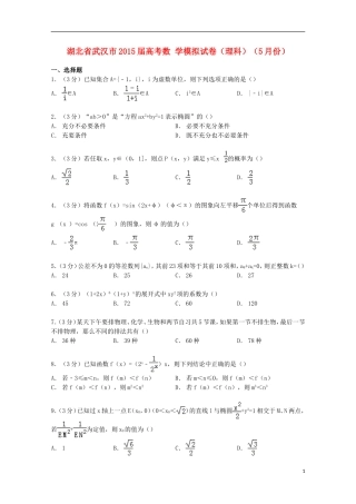 湖北省武汉市高考数学5月模拟试卷 理（含解析）-人教版高三全册数学试题