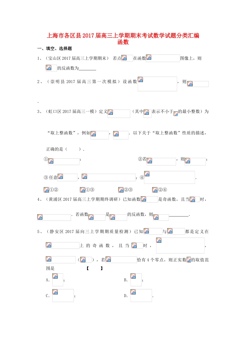 上海市16区县高三数学上学期期末考试试题分类汇编 函数-人教版高三全册数学试题_第1页