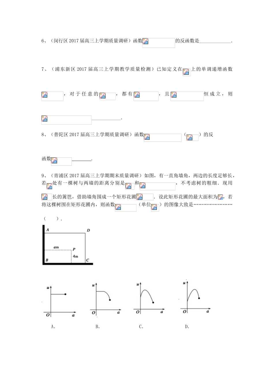 上海市16区县高三数学上学期期末考试试题分类汇编 函数-人教版高三全册数学试题_第2页