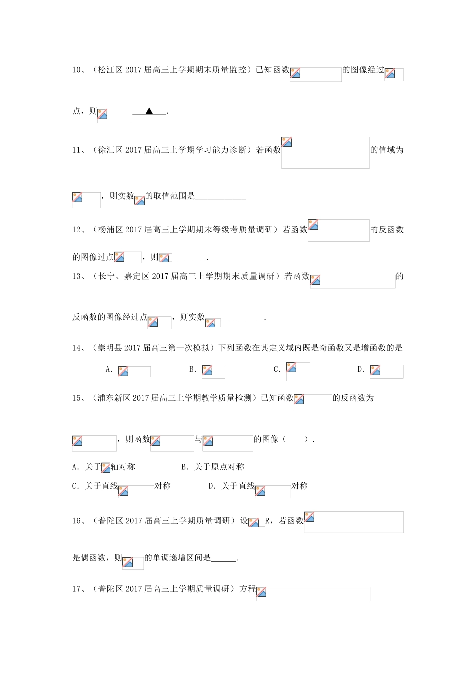 上海市16区县高三数学上学期期末考试试题分类汇编 函数-人教版高三全册数学试题_第3页