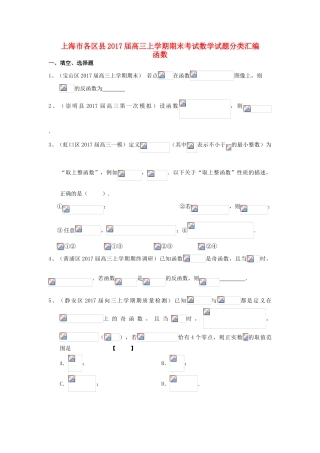 上海市16区县高三数学上学期期末考试试题分类汇编 函数-人教版高三全册数学试题