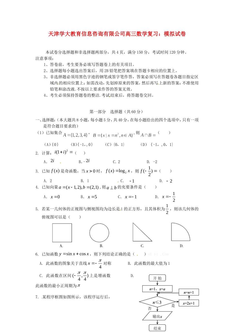 天津学大教育信息咨询有限公司高三数学 模拟试卷复习_第1页