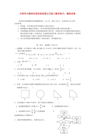 天津学大教育信息咨询有限公司高三数学 模拟试卷复习