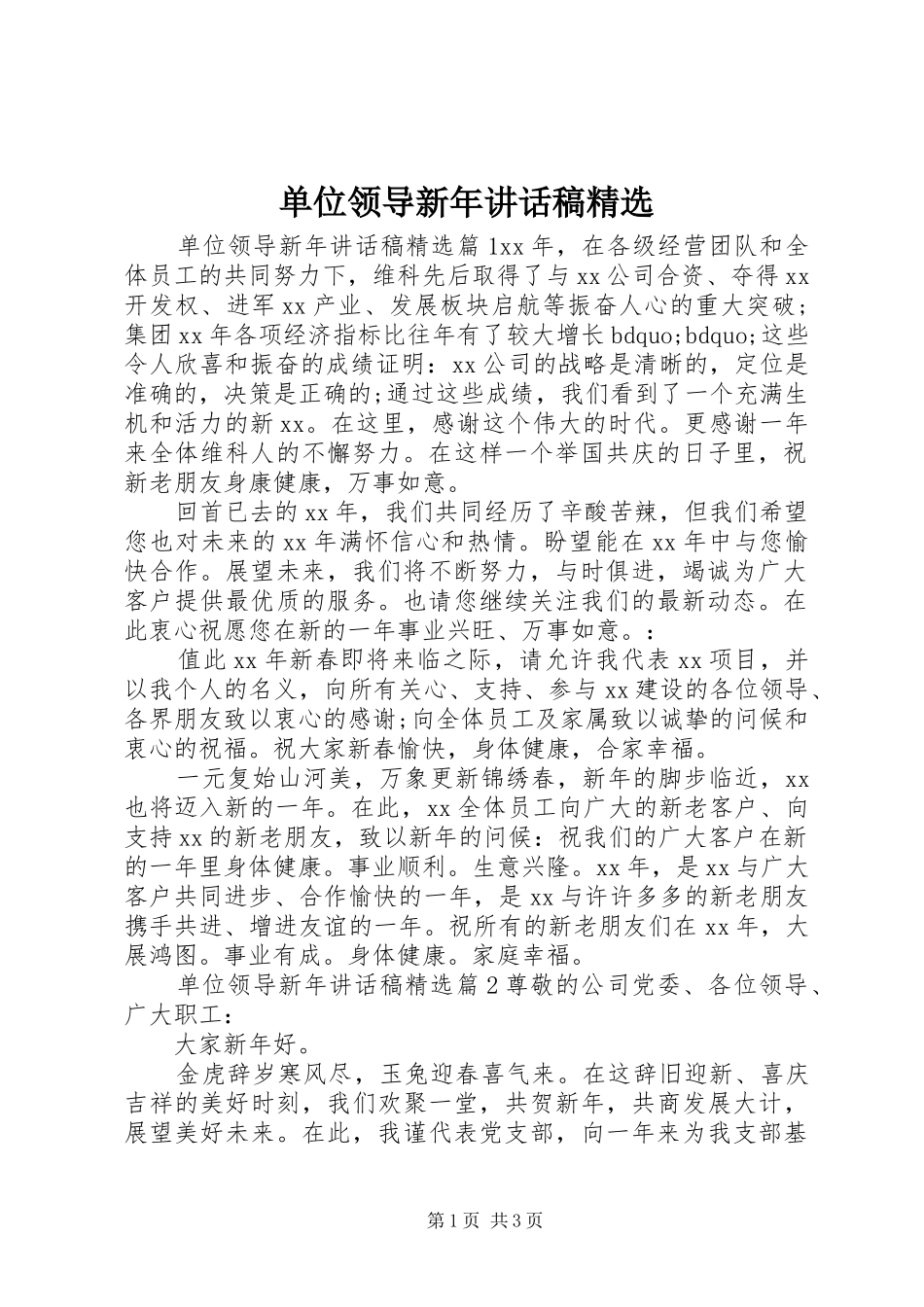 单位领导新年讲话发言稿精选_第1页