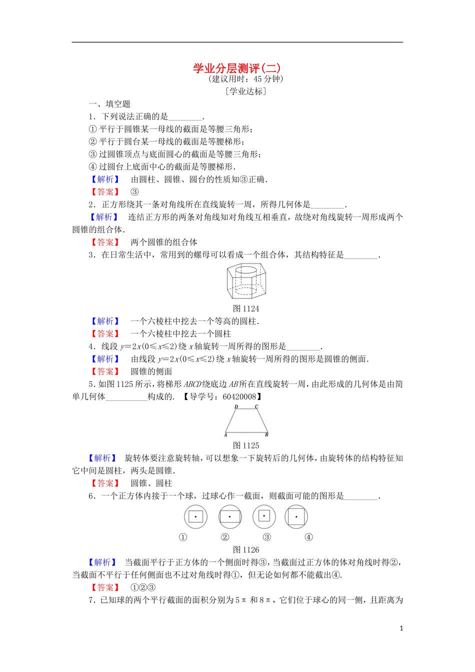 高中数学 学业分层测评2 苏教版必修2-苏教版高一必修2数学试题_第1页