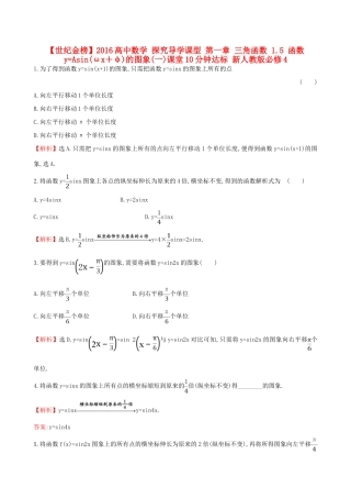 高中数学 探究导学课型 第一章 三角函数 1.5 函数yAsin(ωx＋φ)的图象(一)课堂10分钟达标 新人教版必修4-新人教版高一必修4数学试题