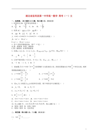 湖北省监利县第一中学高一数学 周考（一）文