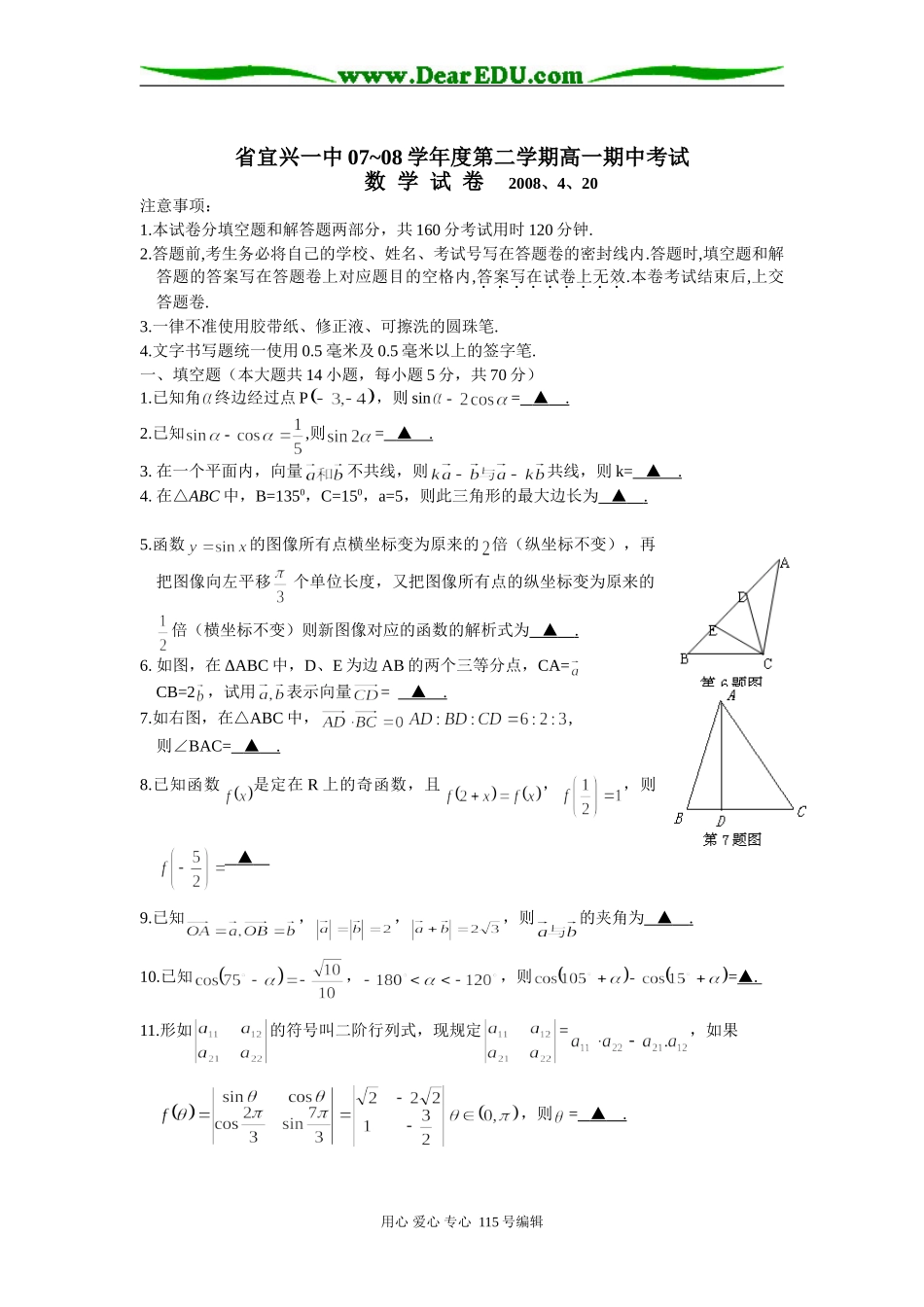 省宜兴一中07~08学年度第二学期高一期中考试数学试卷苏教版必修四_第1页