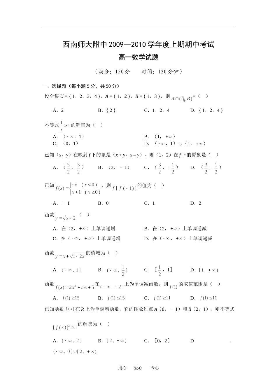 重庆市西南师大附中09-10学年高一上学期期中考试数学 [编号：1032973]人教版_第1页