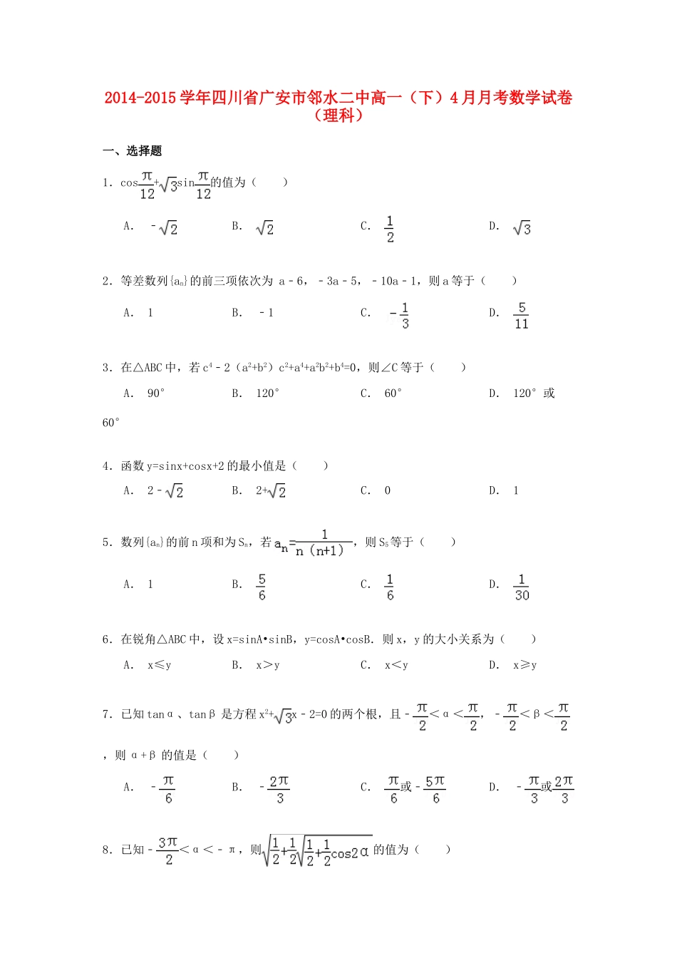 四川省广安市邻水二中高一数学下学期4月月考试卷 理（含解析）-人教版高一全册数学试题_第1页