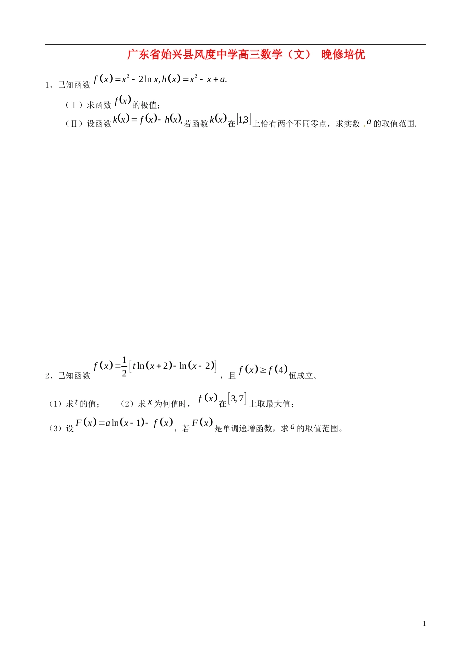 广东省始兴县风度中学高三数学 晚修培优3 文_第1页
