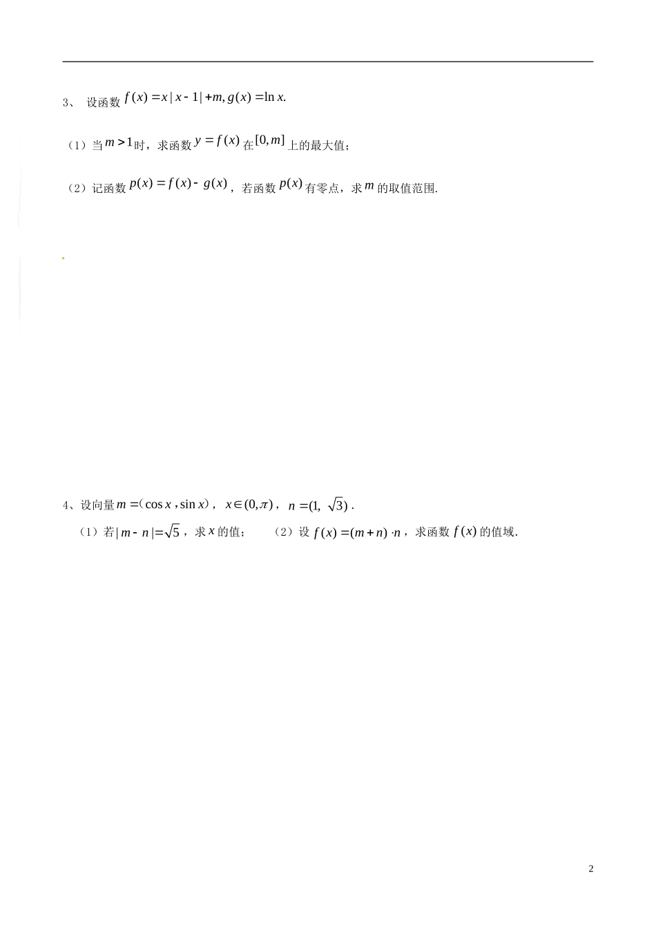 广东省始兴县风度中学高三数学 晚修培优3 文_第2页