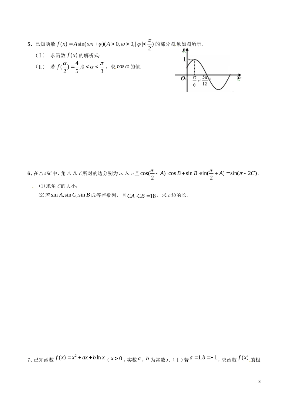 广东省始兴县风度中学高三数学 晚修培优3 文_第3页