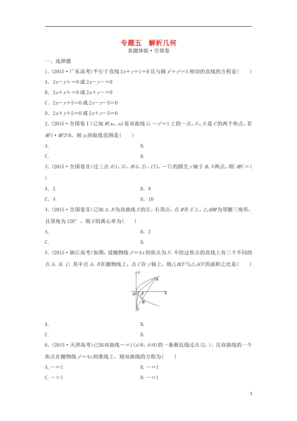 浙江省高三数学专题复习 专题五 解析几何 理-人教版高三全册数学试题_第1页
