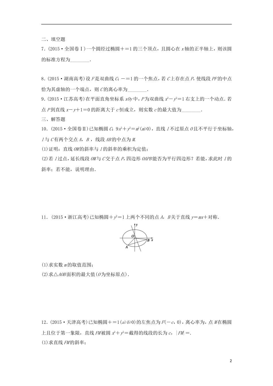 浙江省高三数学专题复习 专题五 解析几何 理-人教版高三全册数学试题_第2页