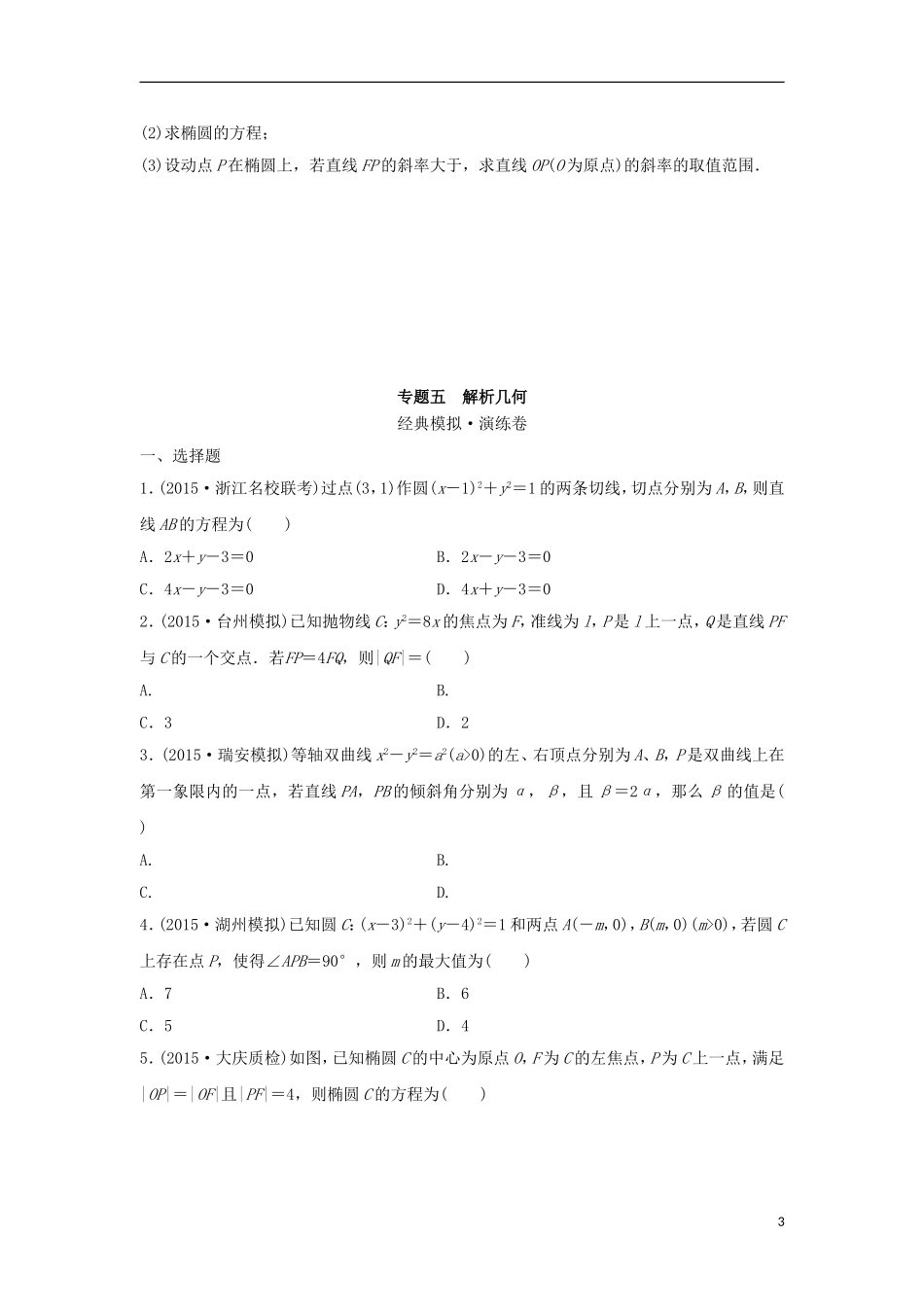 浙江省高三数学专题复习 专题五 解析几何 理-人教版高三全册数学试题_第3页
