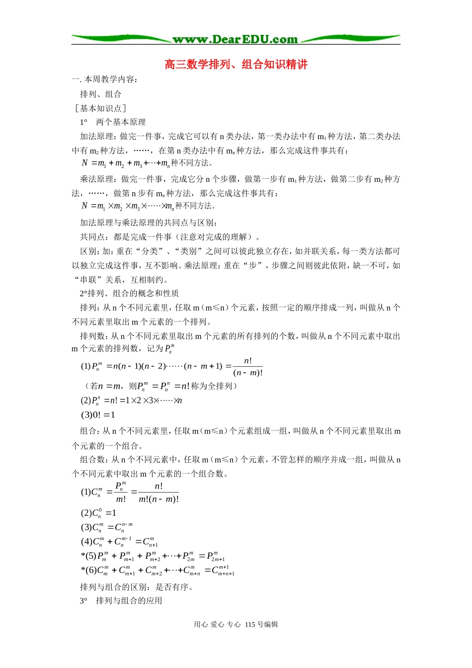 人教版高三数学排列、组合知识精讲_第1页