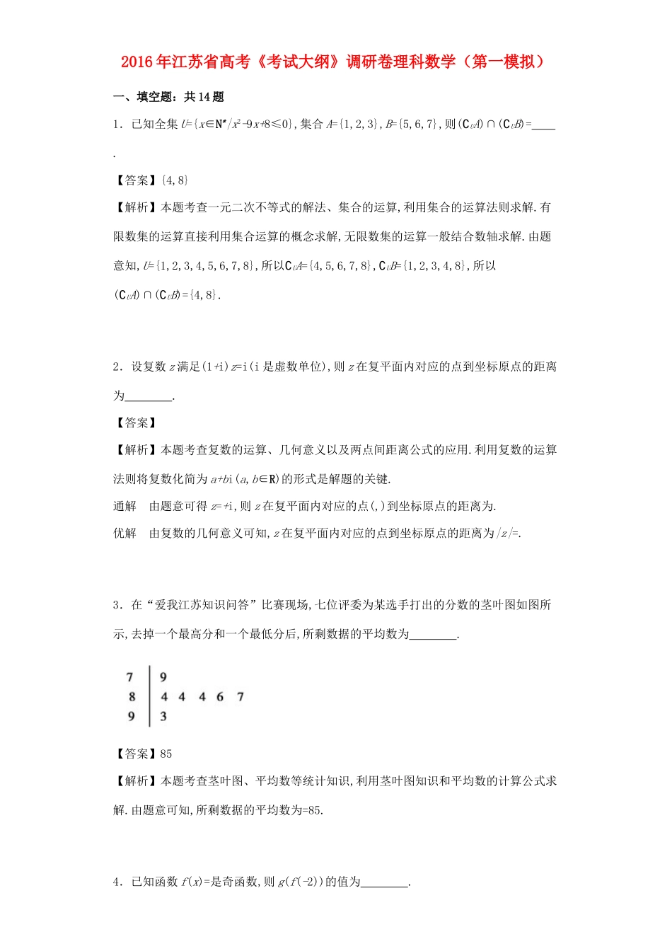 江苏省高考数学（第一模拟）调研卷 理（含解析）-人教版高三全册数学试题_第1页