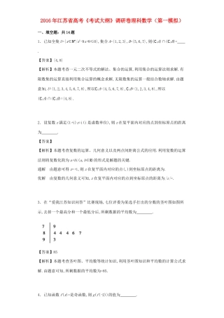 江苏省高考数学（第一模拟）调研卷 理（含解析）-人教版高三全册数学试题