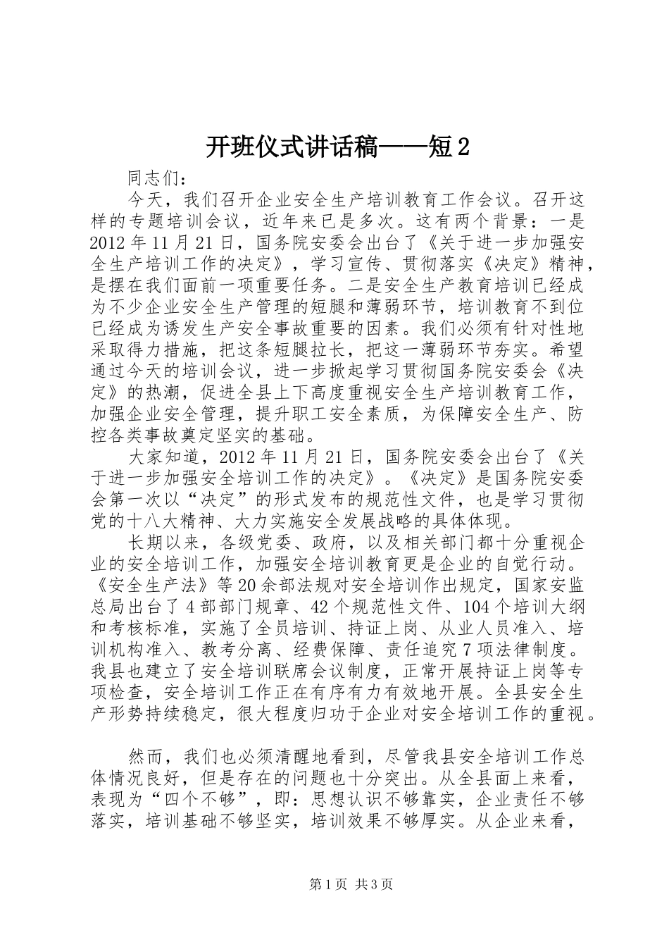 开班仪式讲话发言稿——短2_第1页