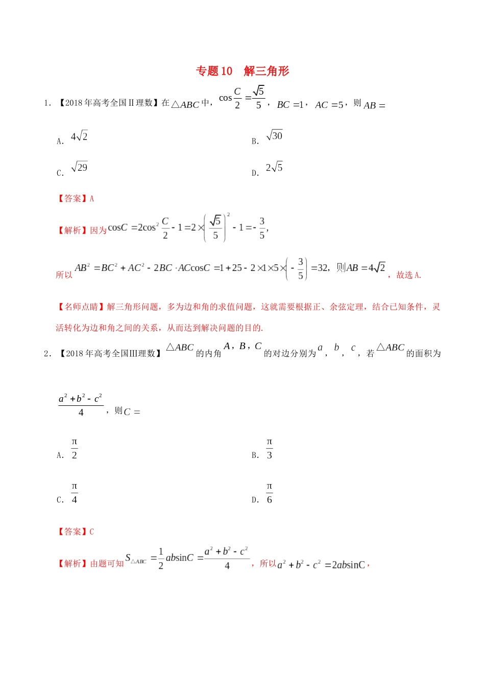 三年高考（-）高考数学真题分项汇编 专题10 解三角形 理（含解析）-人教版高三全册数学试题_第1页