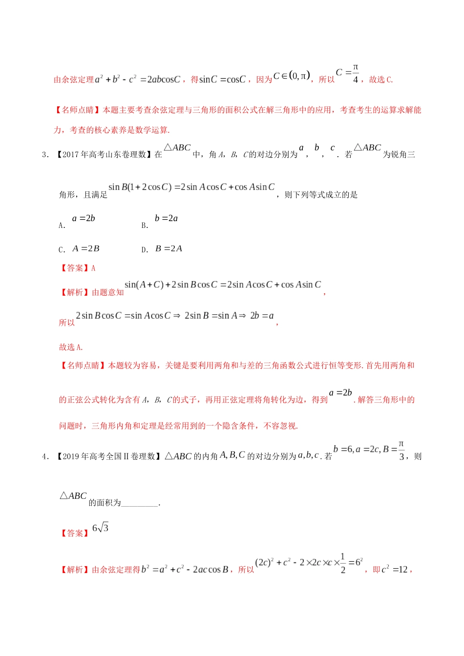 三年高考（-）高考数学真题分项汇编 专题10 解三角形 理（含解析）-人教版高三全册数学试题_第2页