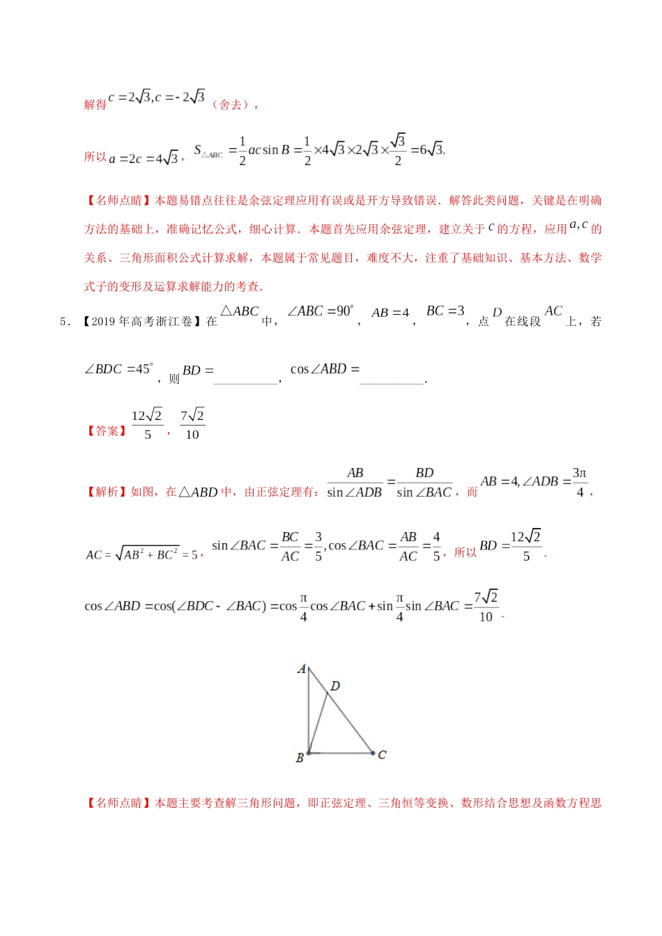 三年高考（-）高考数学真题分项汇编 专题10 解三角形 理（含解析）-人教版高三全册数学试题_第3页