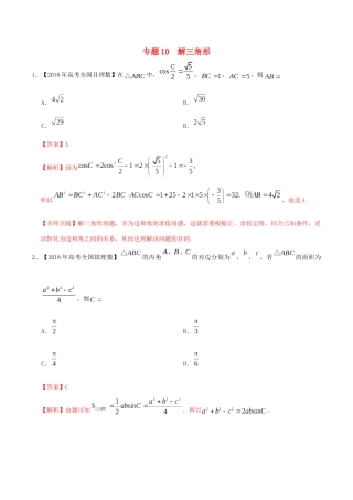 三年高考（-）高考数学真题分项汇编 专题10 解三角形 理（含解析）-人教版高三全册数学试题