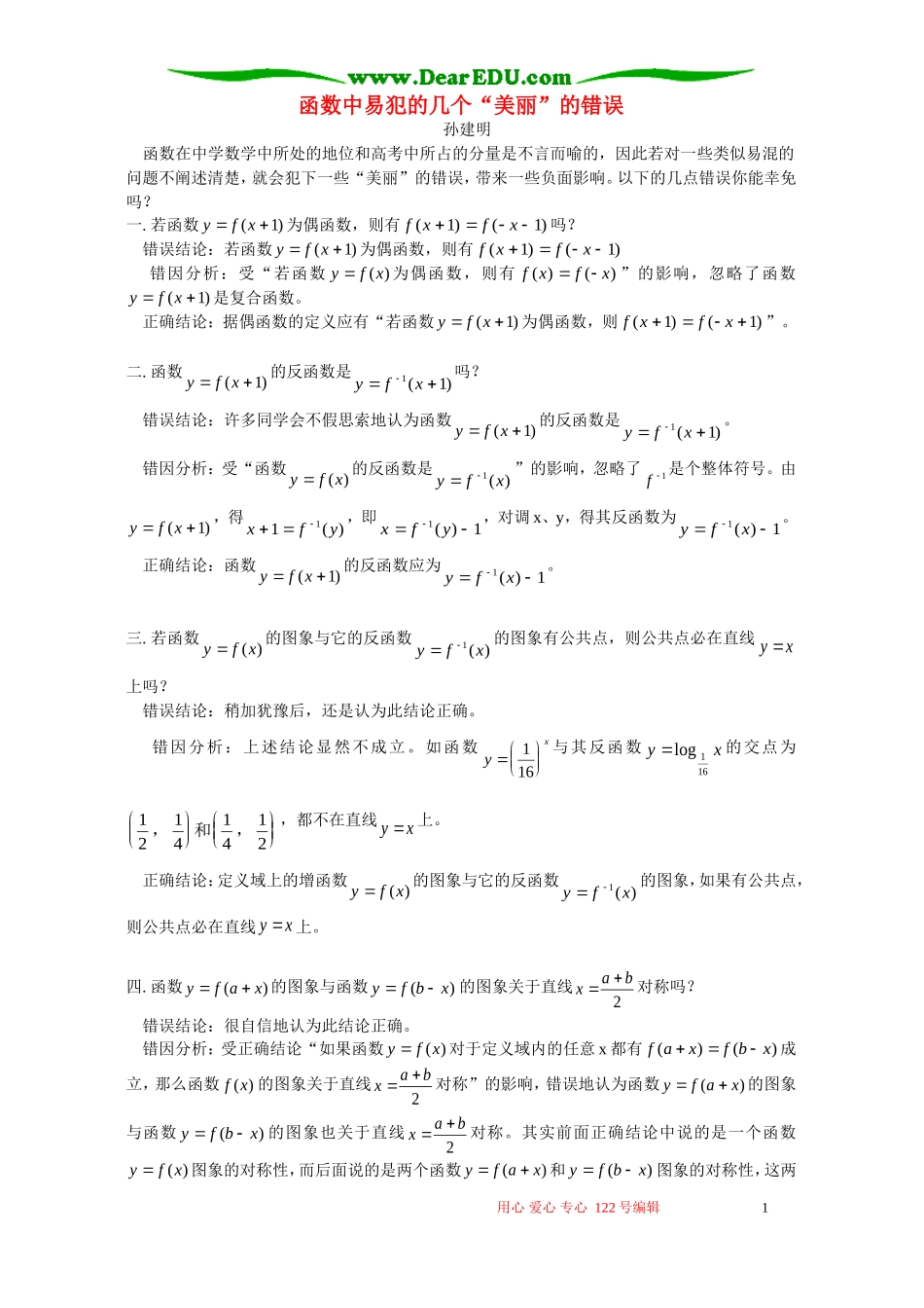 函数中易犯的几个“美丽”的错误 专题辅导 不分版本_第1页